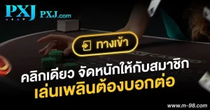 ทางเข้า pxj slot