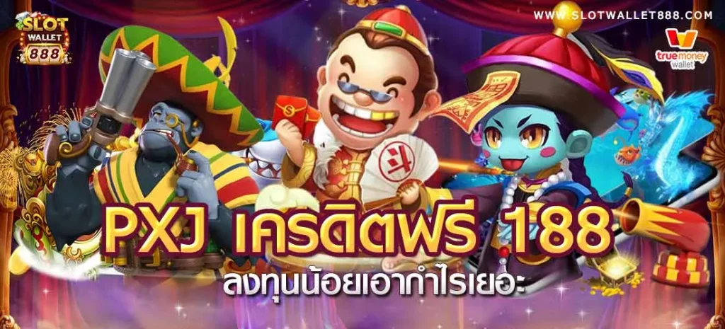 สล็อต pxj เครดิตฟรี188